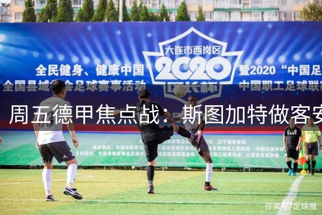 周五德甲焦点战：斯图加特做客安联挑战拜仁